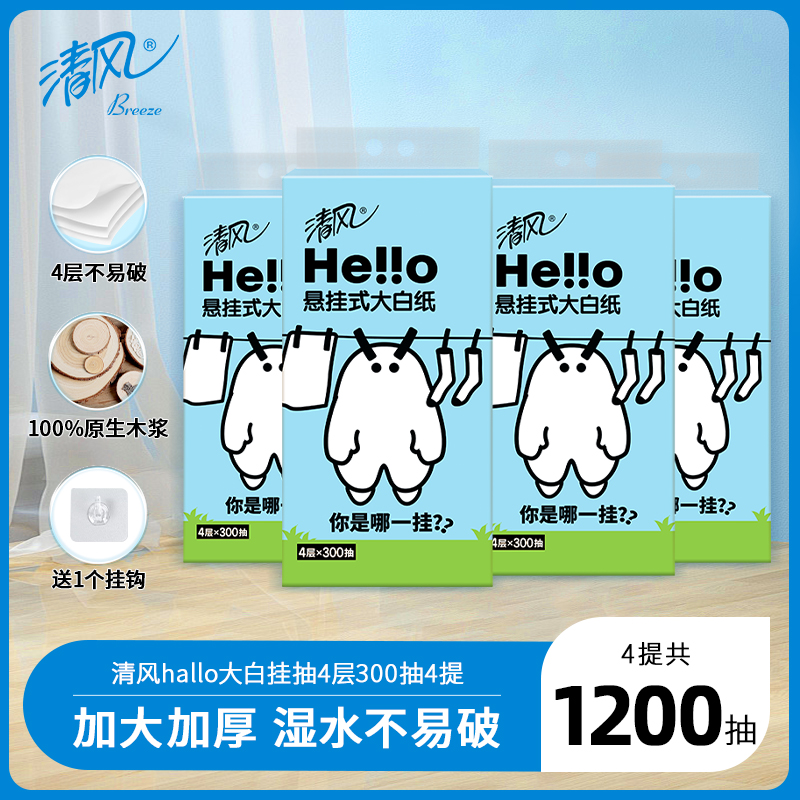 清风HELLO大白4层加厚300抽整箱悬挂式抽纸4提家用加大柔软卫生纸