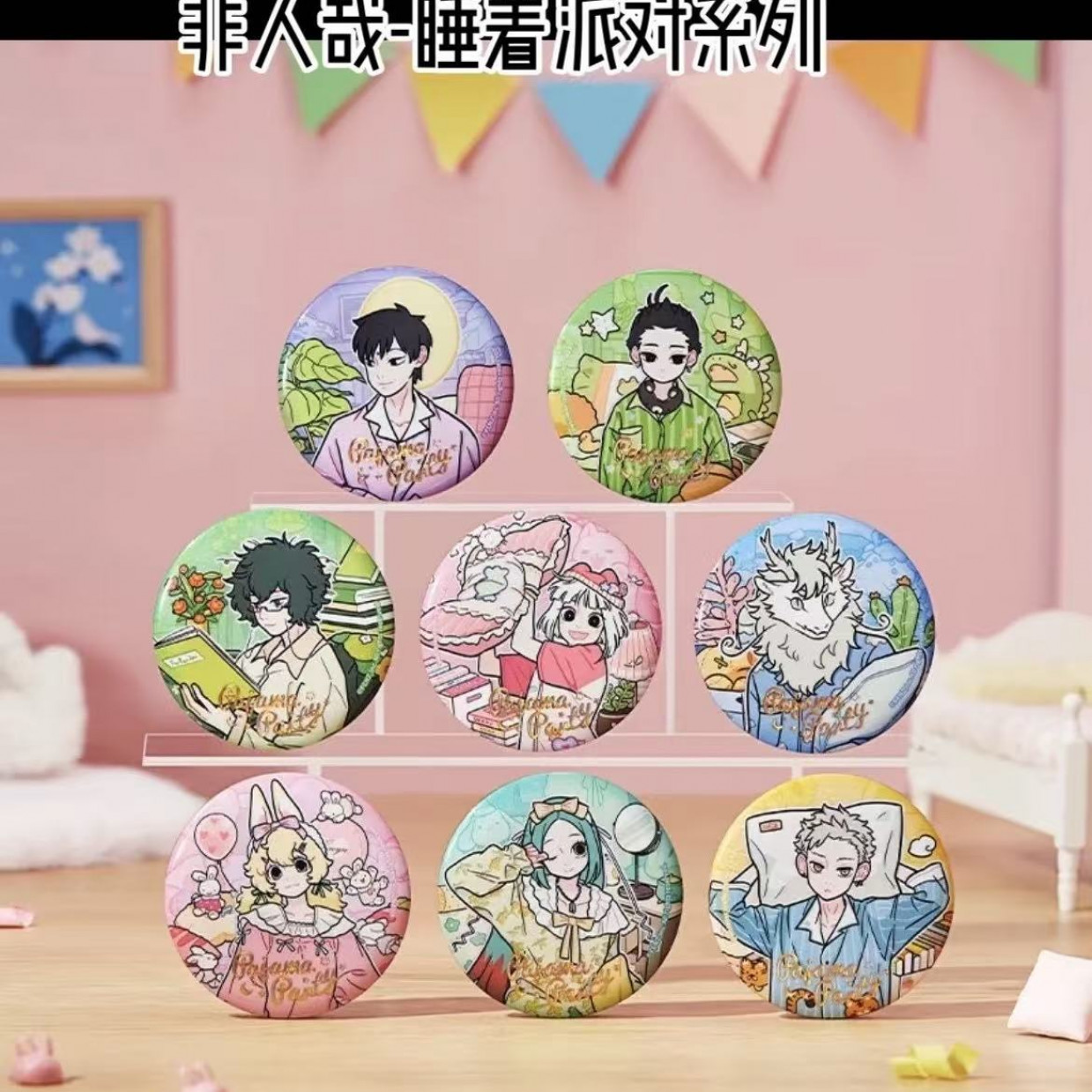 非人哉-睡衣派对系列【代拆】吧唧 亚克力冰箱贴动漫周边盲盒
