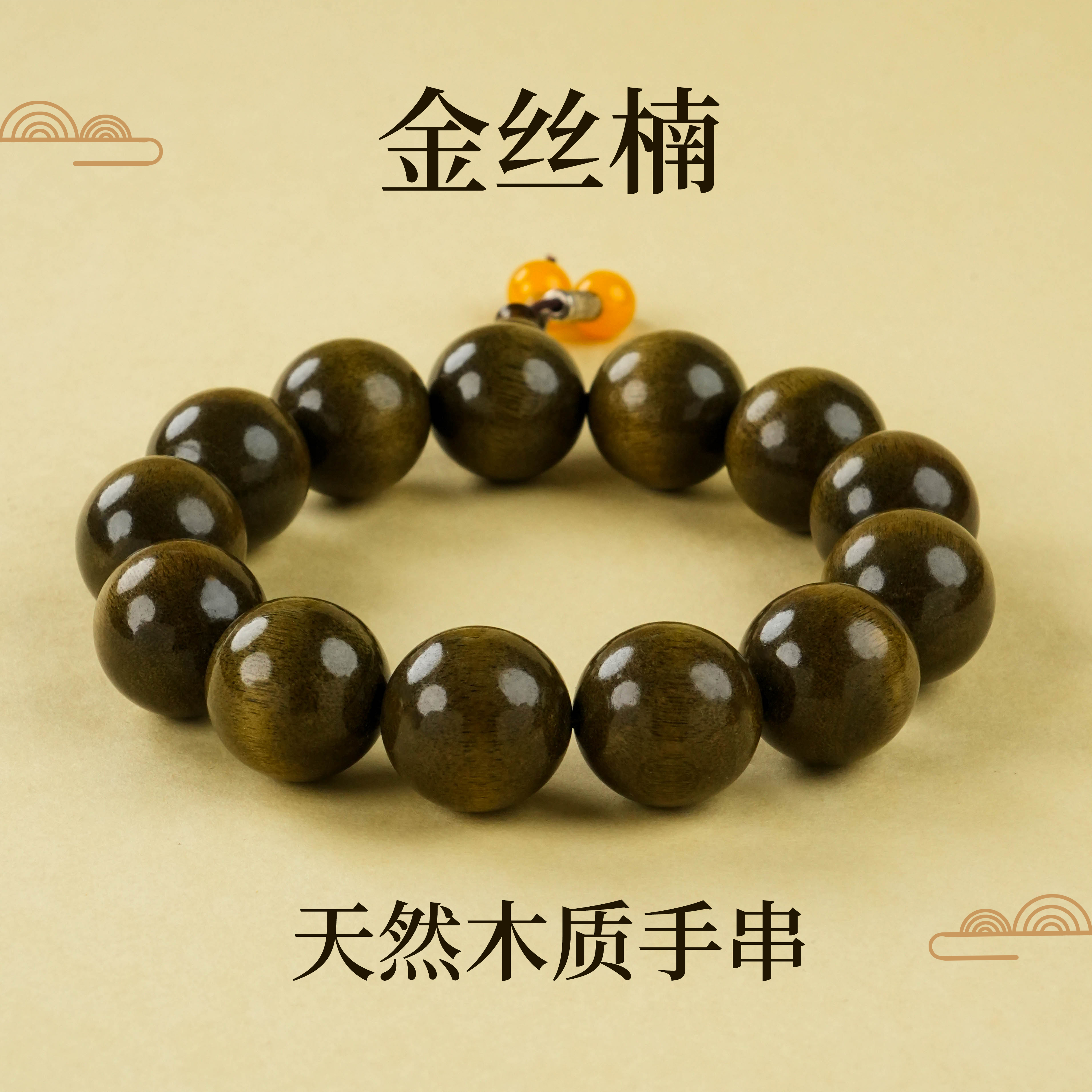 SC-117 猫眼金丝楠木手串 珠径约18mm