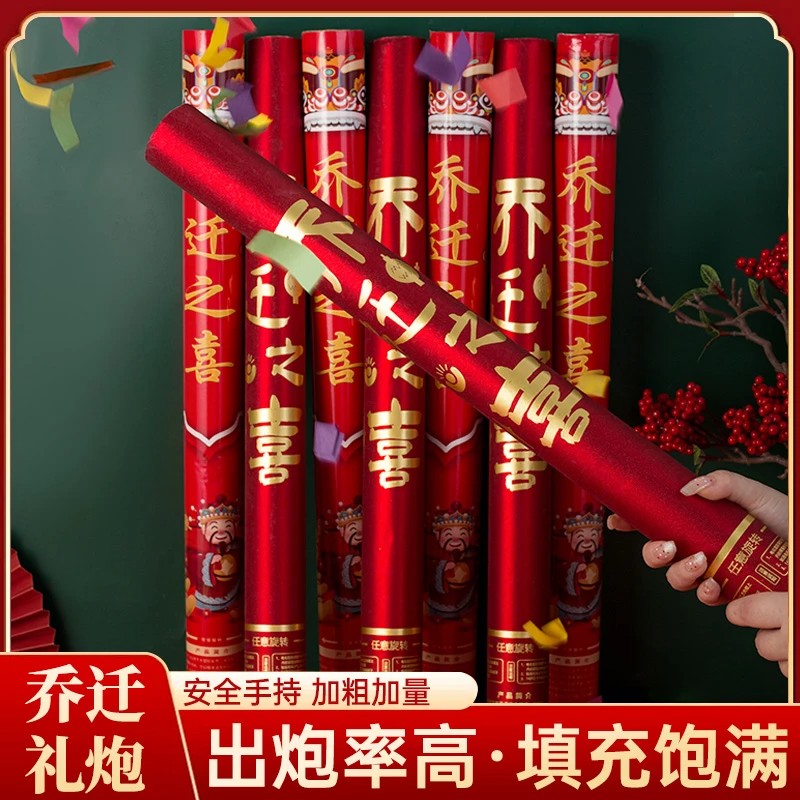 【乔迁礼花礼炮】乔迁新家入宅喜庆仪式用品手拧礼花彩带搬新家庆