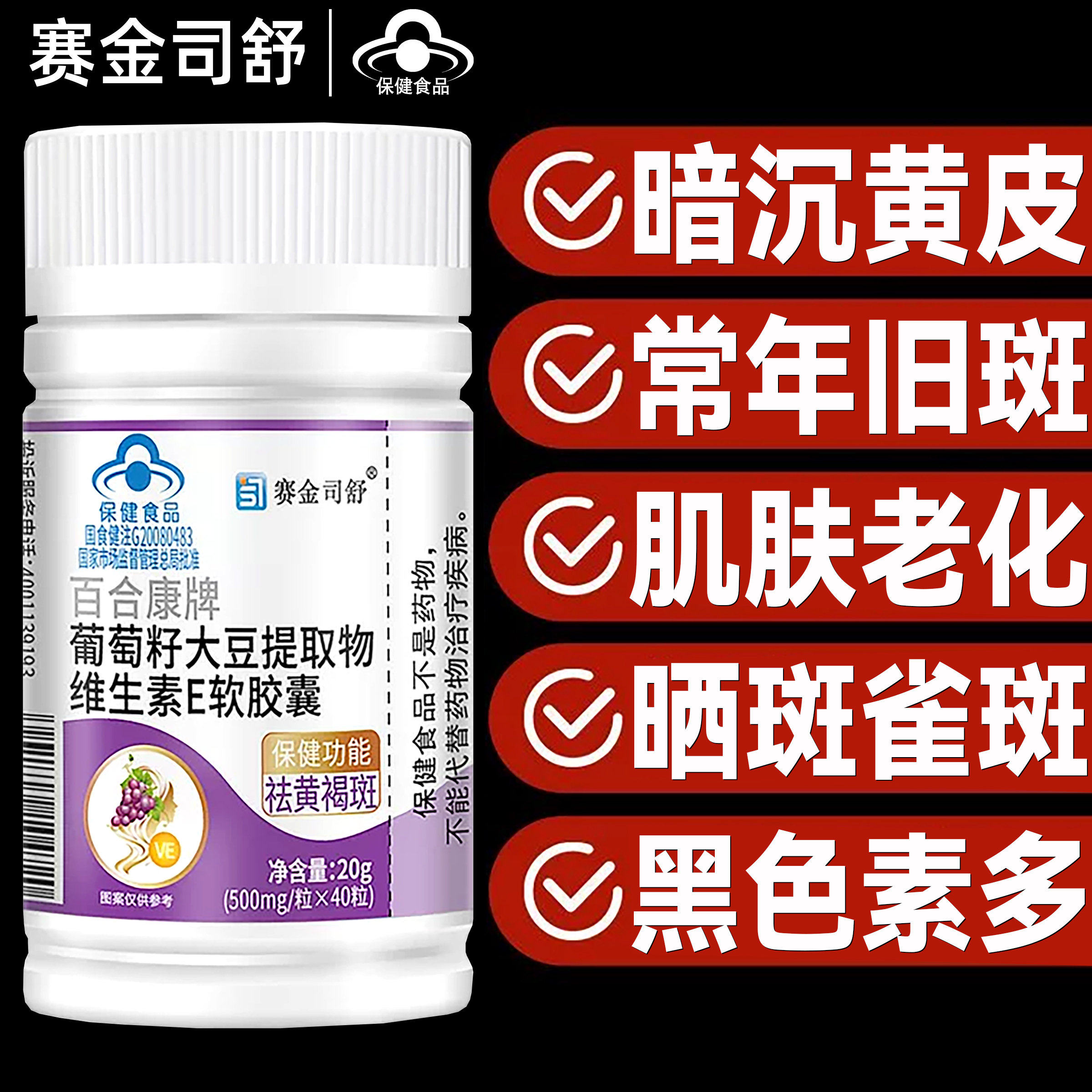 【蓝帽认证】葡萄籽大豆提取物维生素E软胶囊美白祛黄褐斑淡斑内调