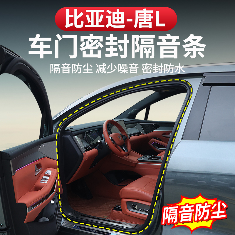 比亚迪唐L车门密封条全车尾门机盖dmi/p隔音防尘EV防噪专用改装件