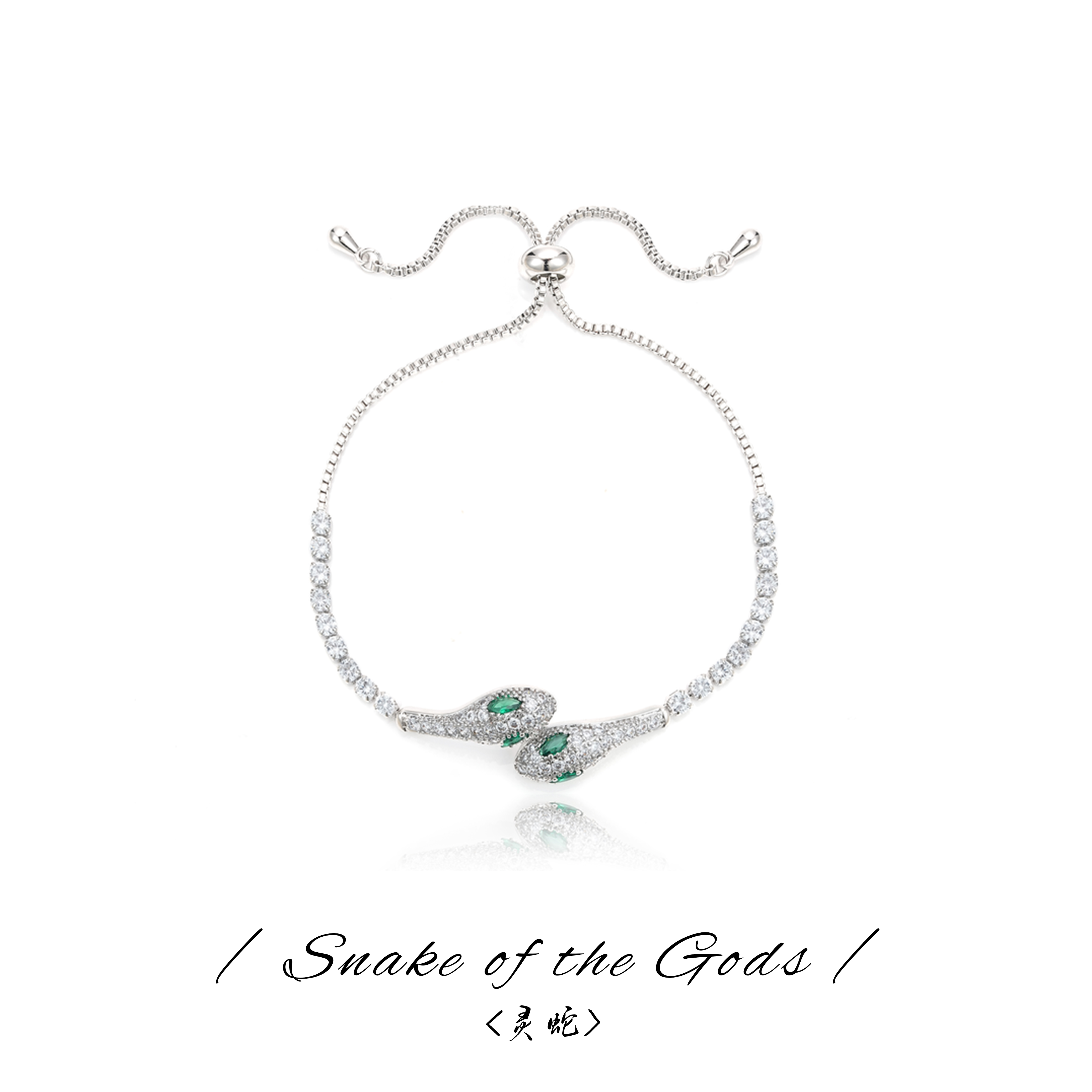 《灵蛇》Shinynn 星颖✧ 原创设计 手链 4431