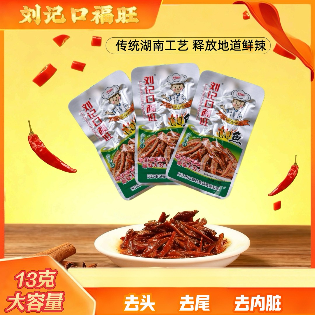 刘记口福旺香辣QQ鱼即食休闲追剧美味零食麻辣过瘾