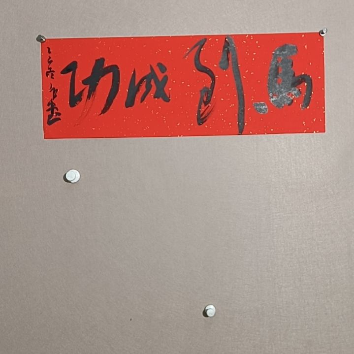 书法马到成功福利多幅作品