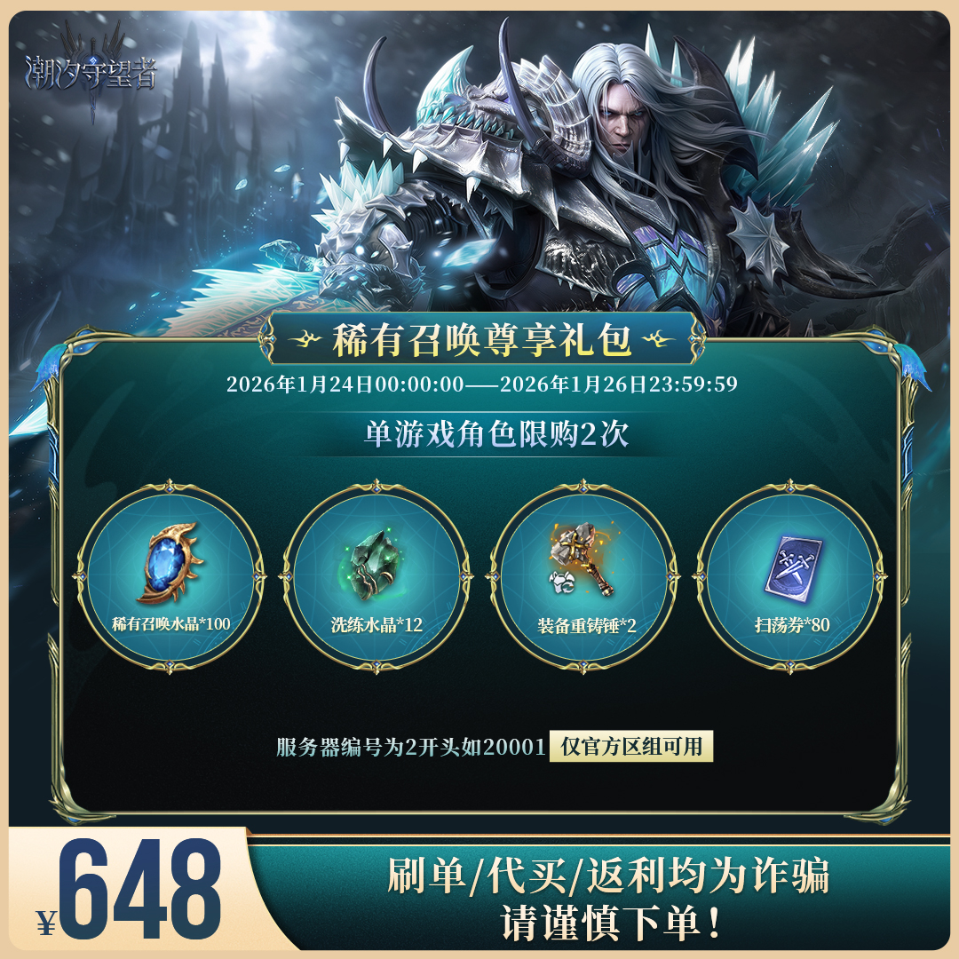 潮汐守望者【稀有召唤尊享礼包】官方直充游戏充值 仅限官服可用