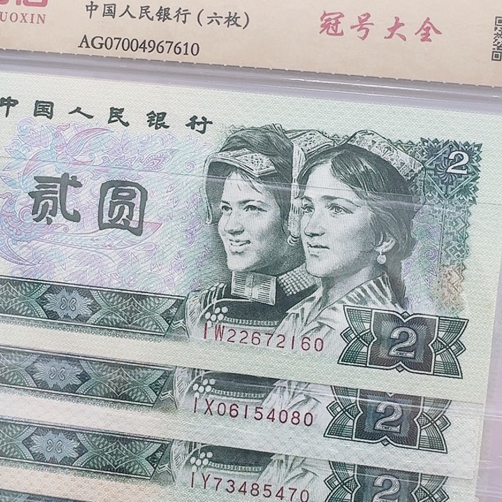 第四套人民币80年2元冠号大全