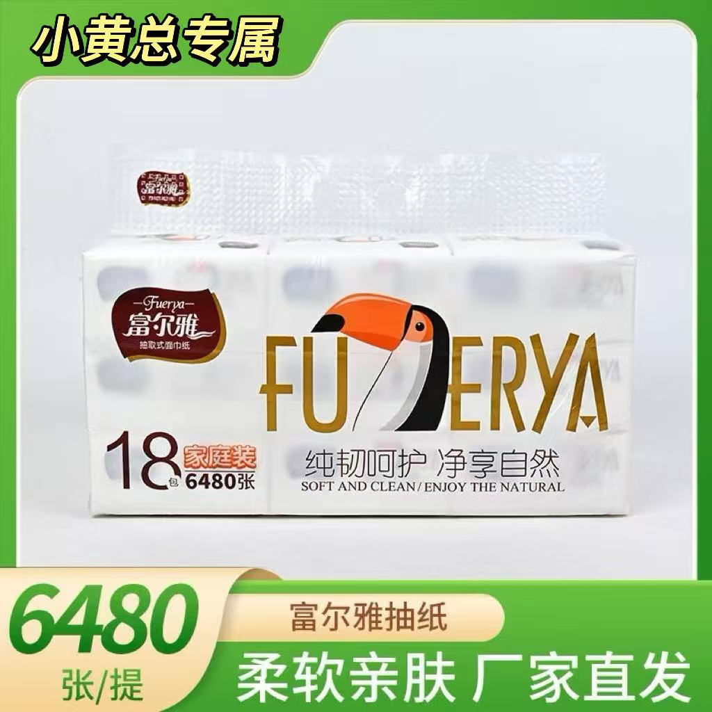 富尔雅抽纸18包五层加厚家庭装餐巾纸面巾纸宿舍