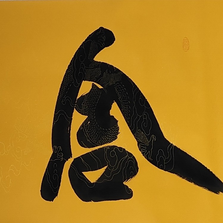 王礼明 舍得 205*73cm卷轴