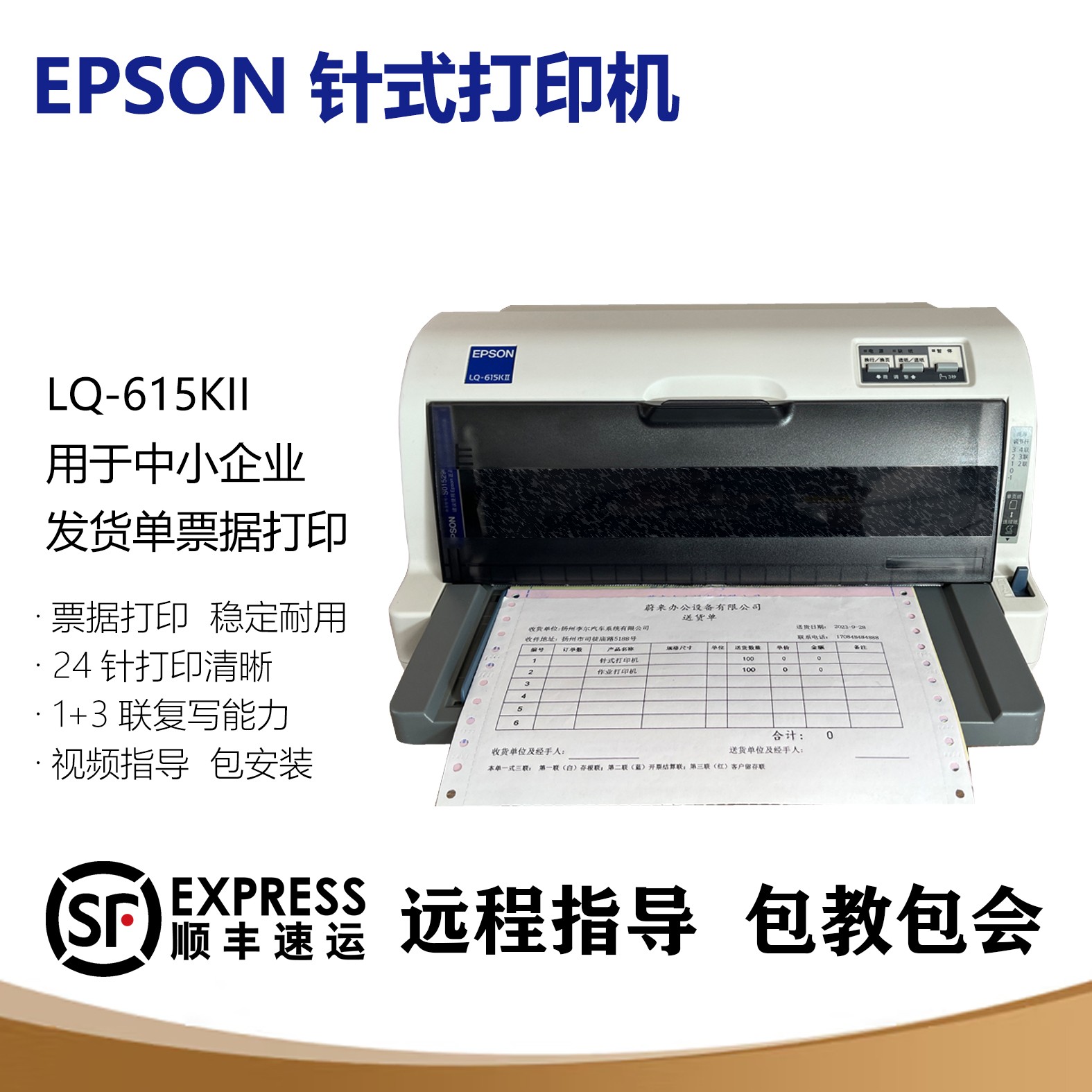 爱普生LQ615kii630kii发货单送货单出库单销售单四联单针式打印机