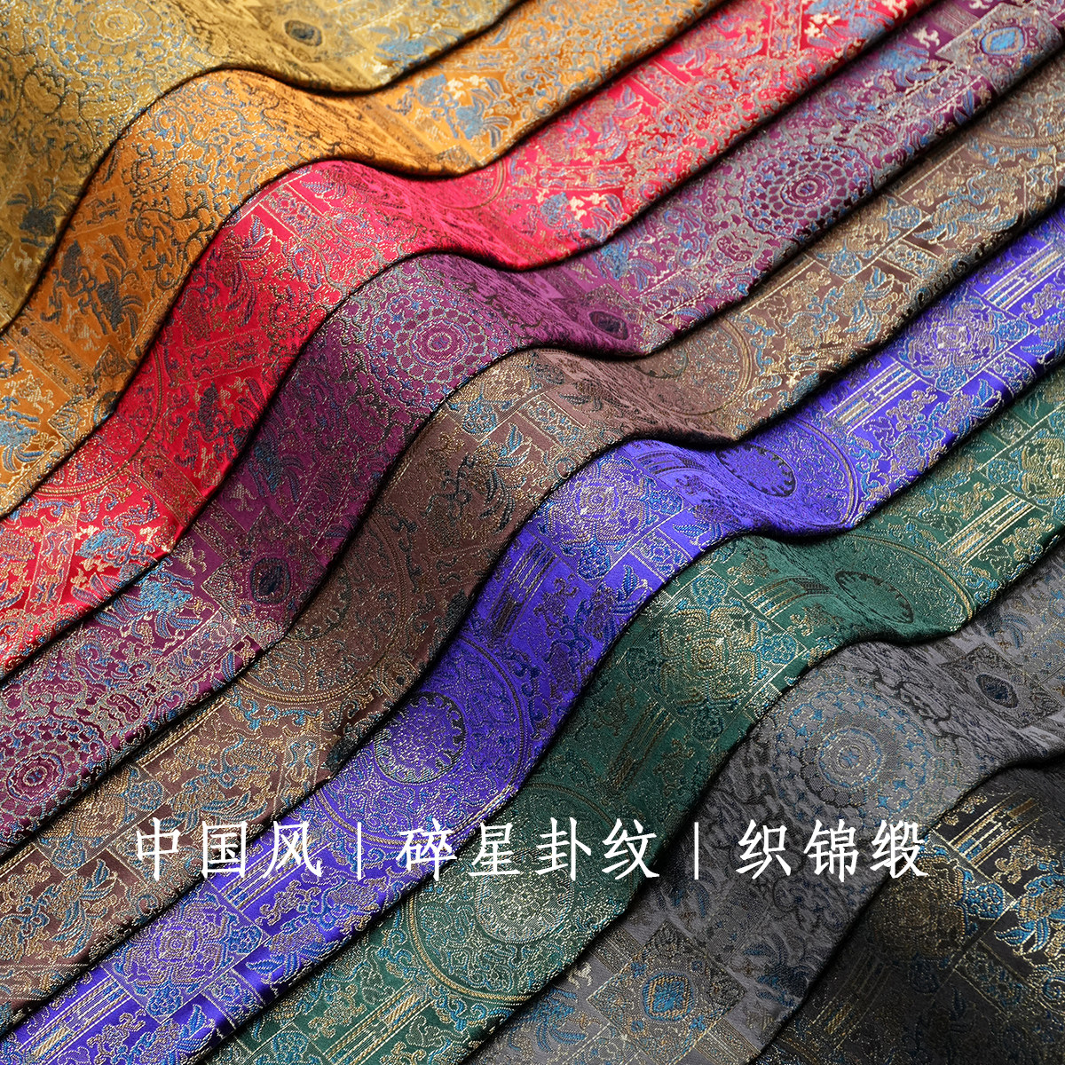 国风碎星卦纹多色织锦缎偏光服装马甲外套面料装饰软包配件