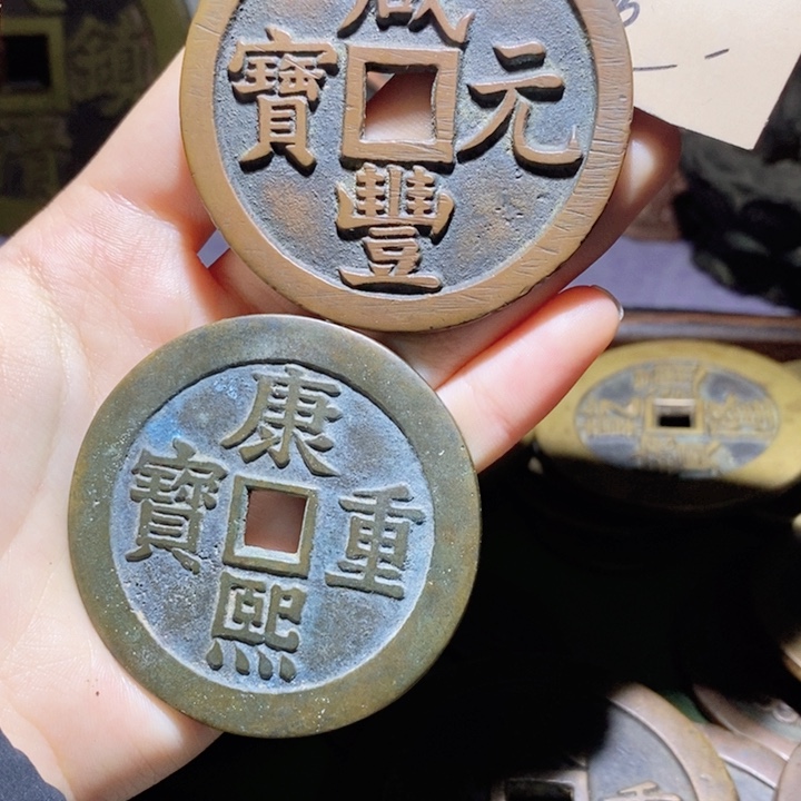 鹅***鹅咸丰元宝康熙宝泉