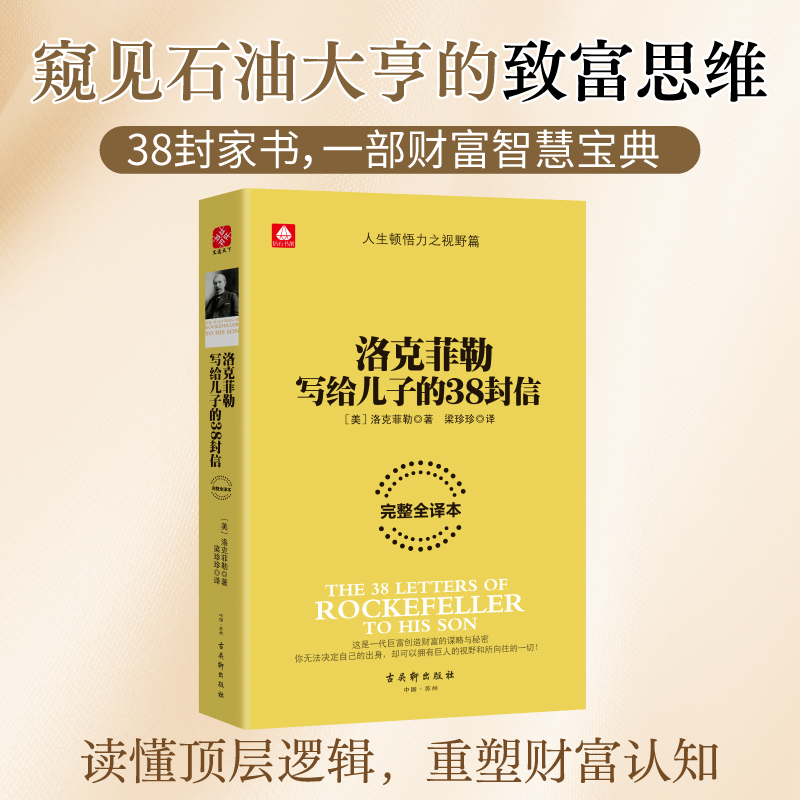洛克菲勒写给儿子的38封信 揭秘一代巨富赚钱秘窍励志成长之书 