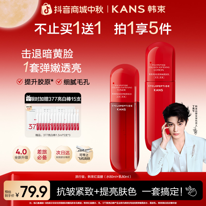 【周年庆】韩束红蛮腰胶原水乳4.0护肤套装抗皱提亮出差旅行必备