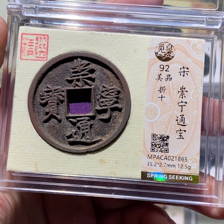铜觅泉评级古币一枚 董心
