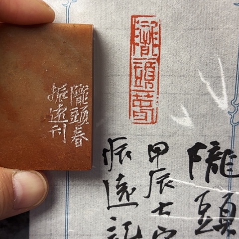 青田石印石篆刻作品