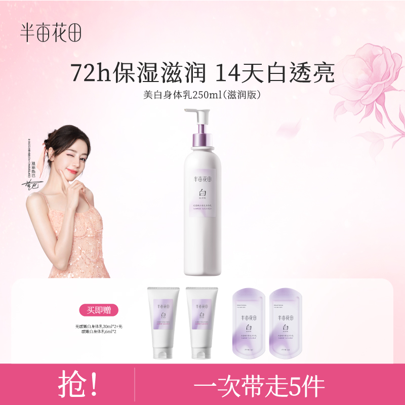 【热巴同款】半亩花田光感嫩白香氛身体乳美白焕亮补水持久留香WL1