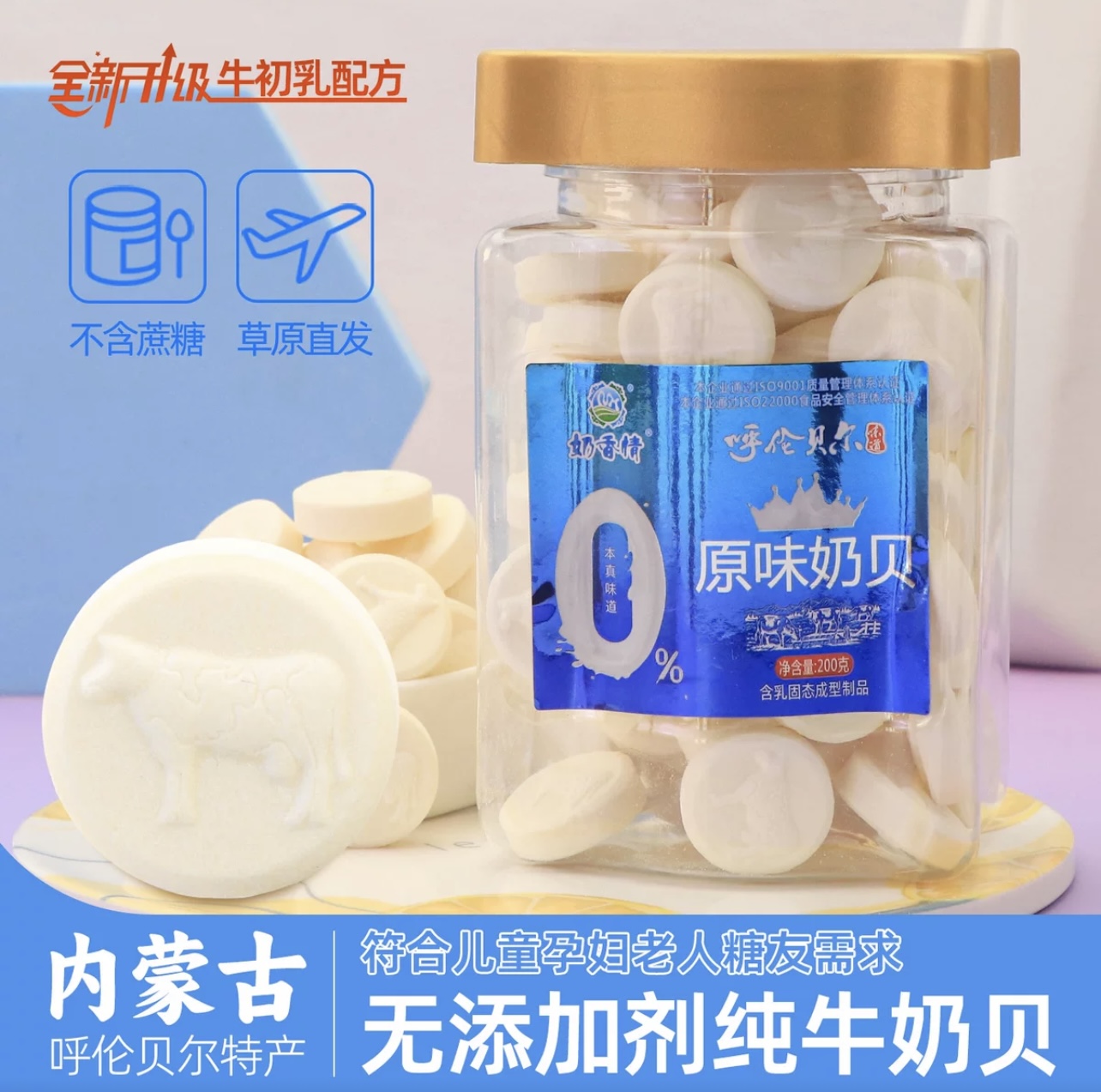 内蒙原味纯奶贝/配料牛初乳奶片/儿童孕妇老人放心吃的奶片/正品