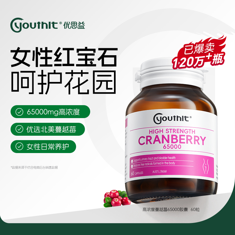 Youthit优思益高浓度蔓越莓胶囊呵护女性 60粒/瓶