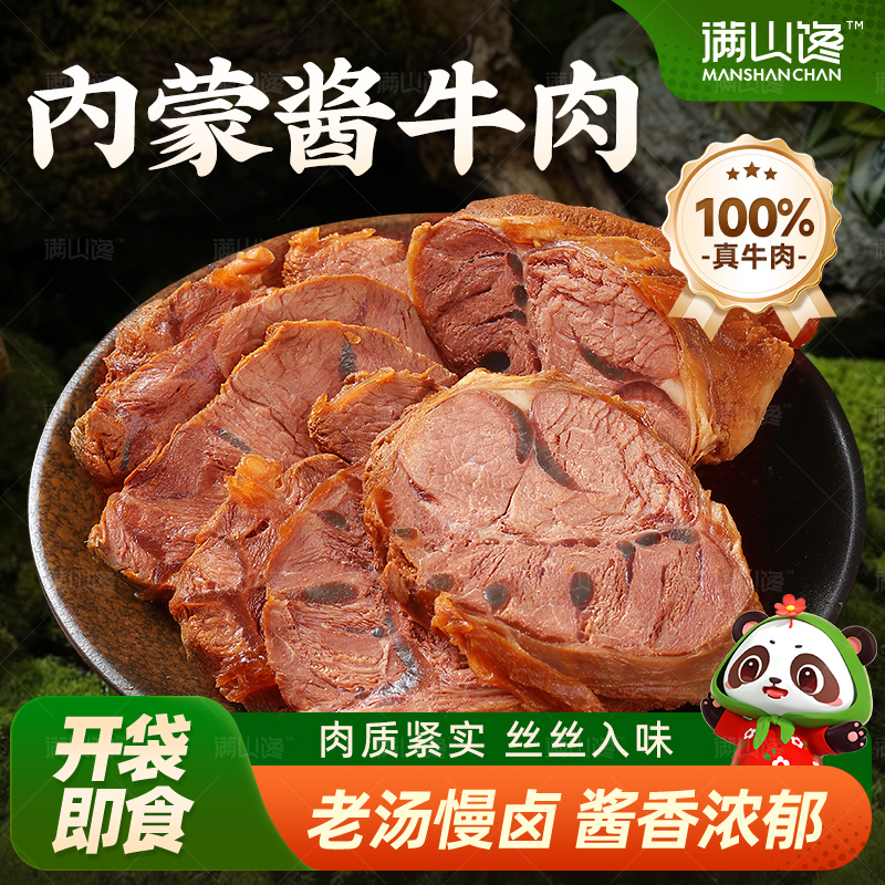 【酱牛肉】满山馋内蒙古真空装即食卤牛肉熟食100g*5