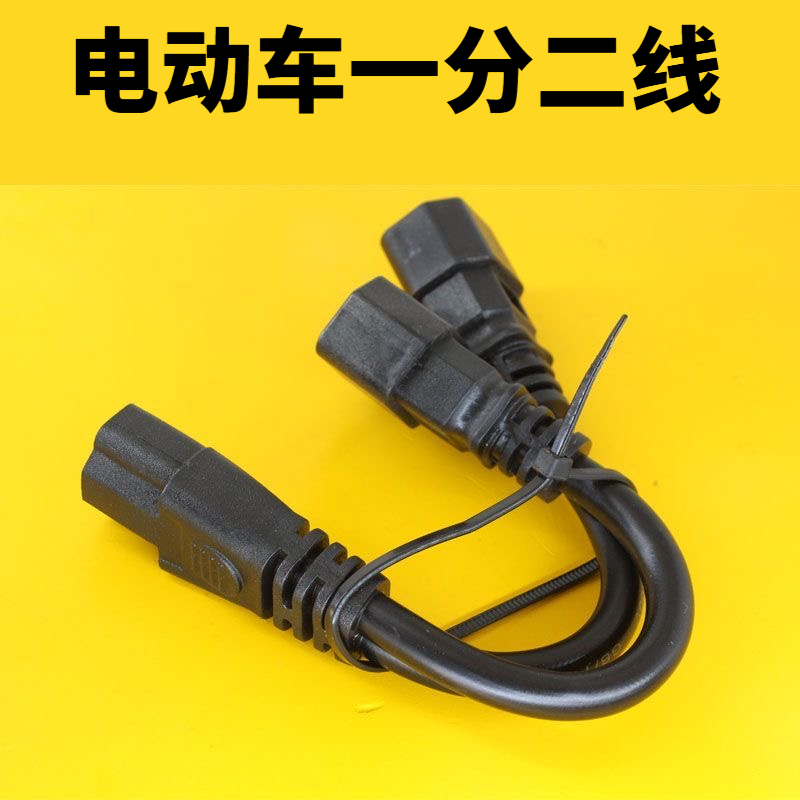 电动车一分二转换插头 电瓶车一拖二连接电源线品字形转接头1分2