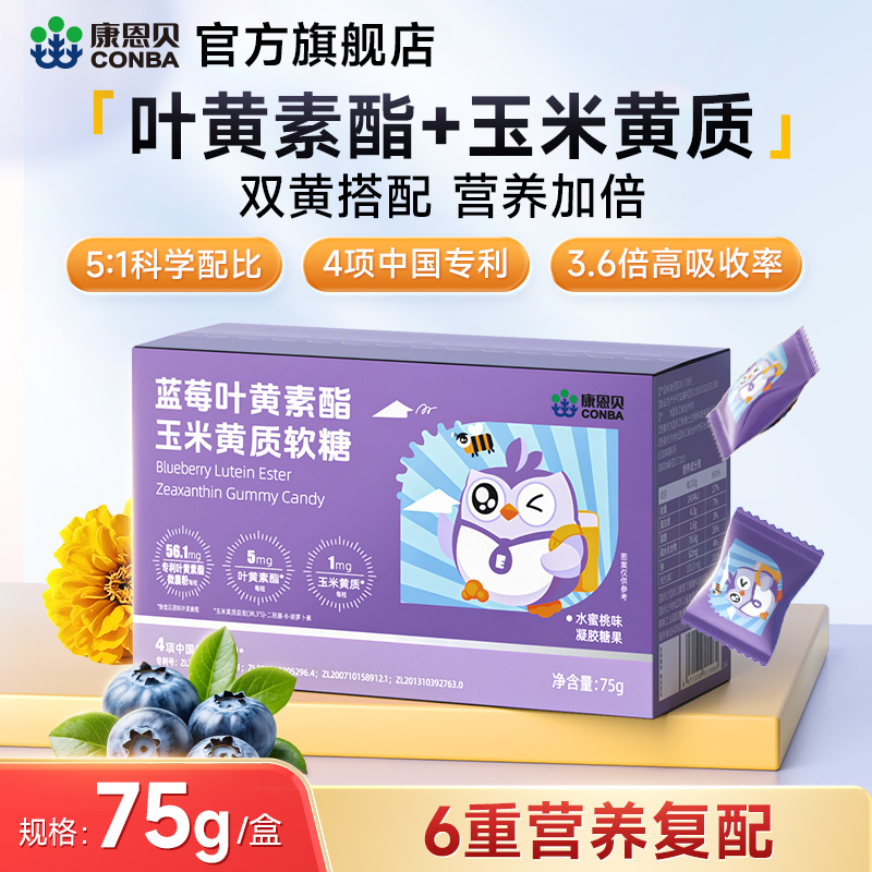 康恩贝蓝莓叶黄素酯玉米黄质软糖爱护青少年眼睛官方正品独立便携