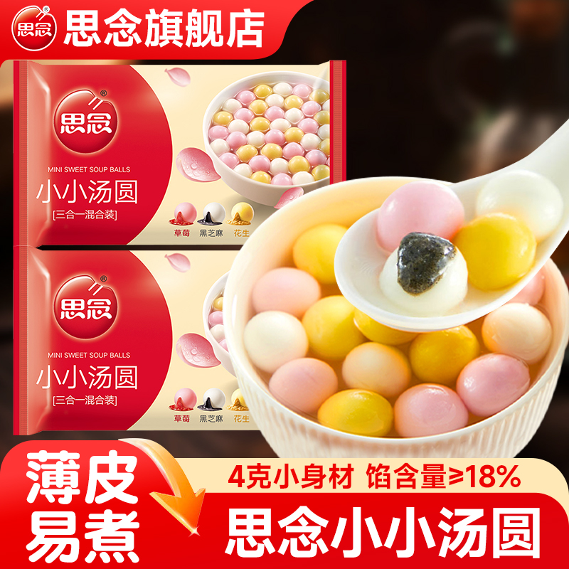 思念汤圆小小黑芝麻汤圆草莓花生元宵汤圆儿童早餐速食甜点旗舰店