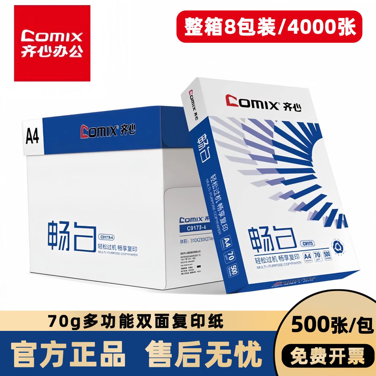 Comix/齐心a4打印纸70gA4复印纸白纸办公复印纸绘画纸学生草稿纸