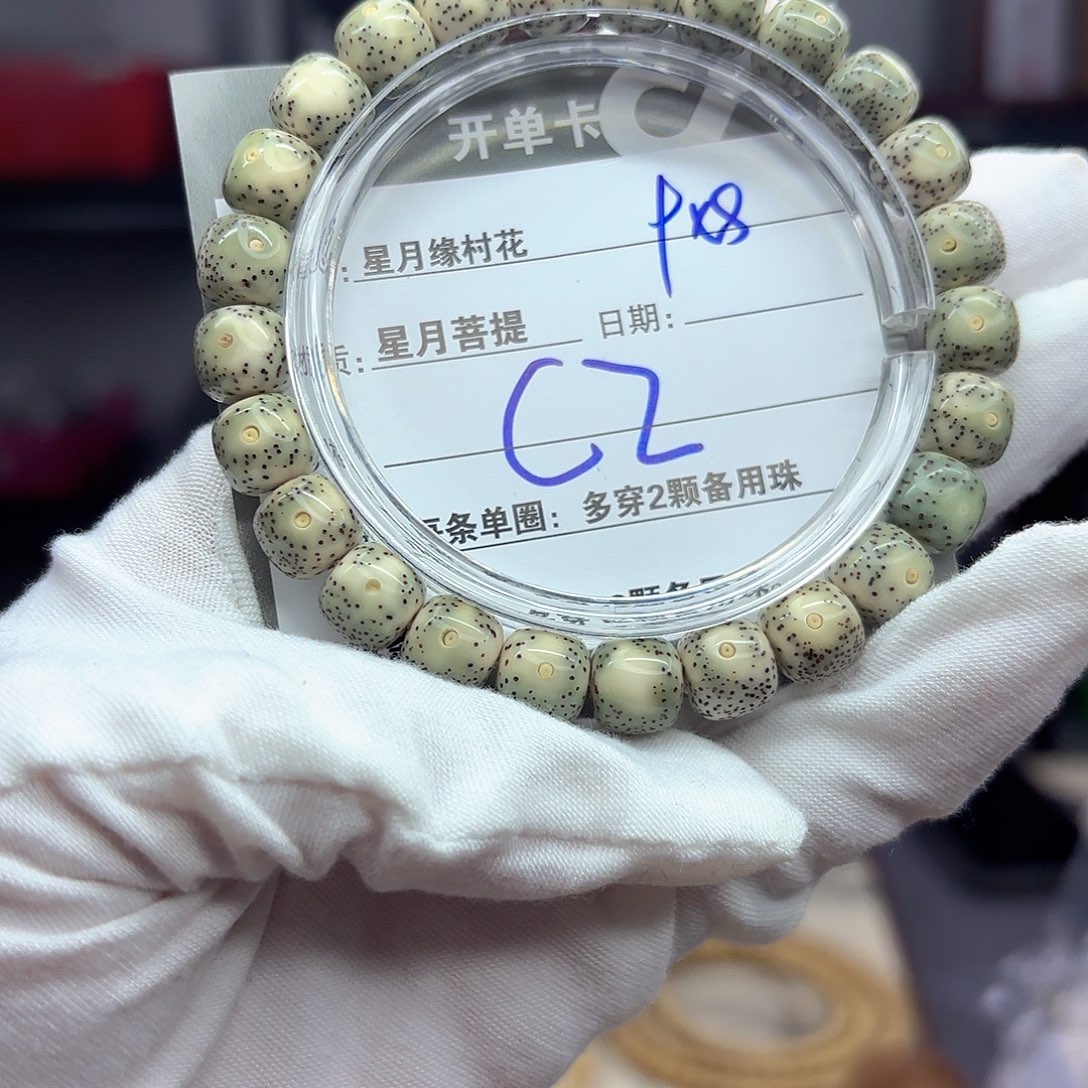 星月菩提手串C2。               