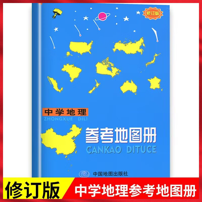 中学地理复习用参考填充练习图册中学通用中考高考地理基础总复习
