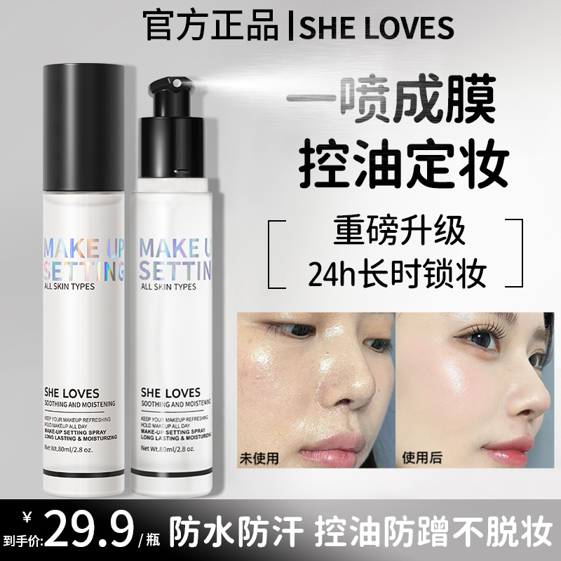 【官方正品】SHE LOVES清透舒感定妆喷雾持久锁妆温和不刺激服帖
