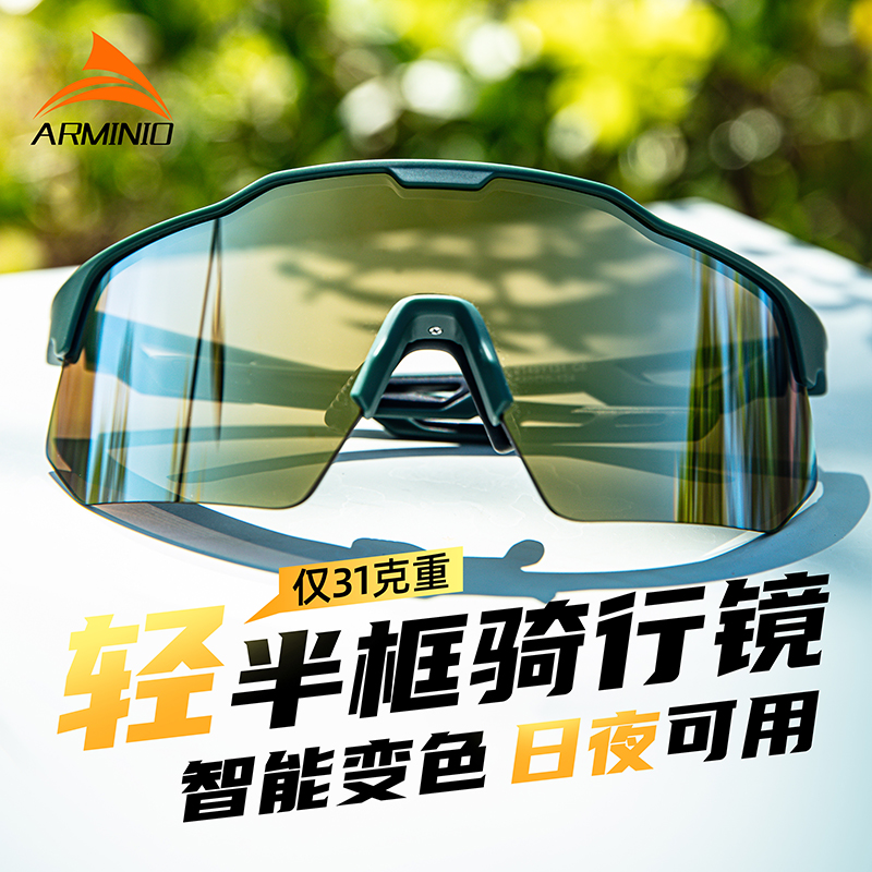 ARMINIO安美度时尚变色骑行骑车眼镜户外运动跑步眼镜护目防风沙