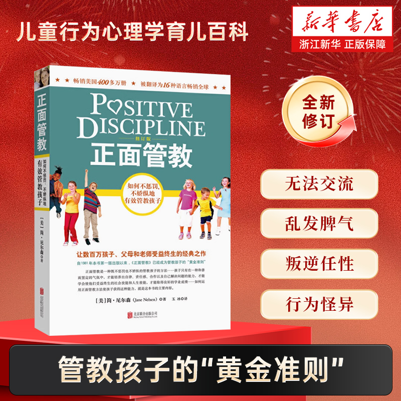 正面管教(如何不惩罚不娇纵地有效管教孩子修订版) 新华书店正版