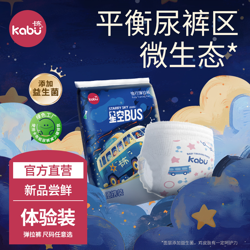 【单包尝鲜】卡布星空巴士益生菌超薄宝宝尿不湿拉拉裤便携装纸尿裤