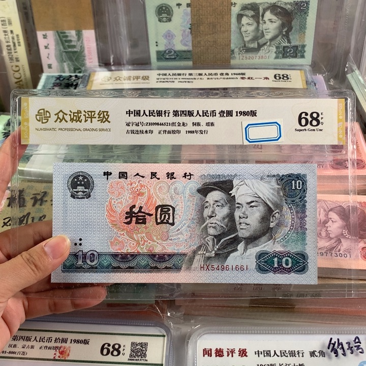 1980年10元一张，全新，号码随机