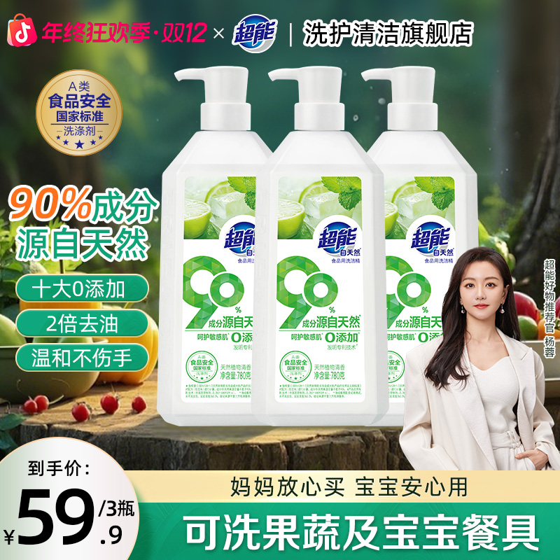 【明星推荐】超能自天然洗洁精高效去油污温和不伤手果蔬母婴适用MY