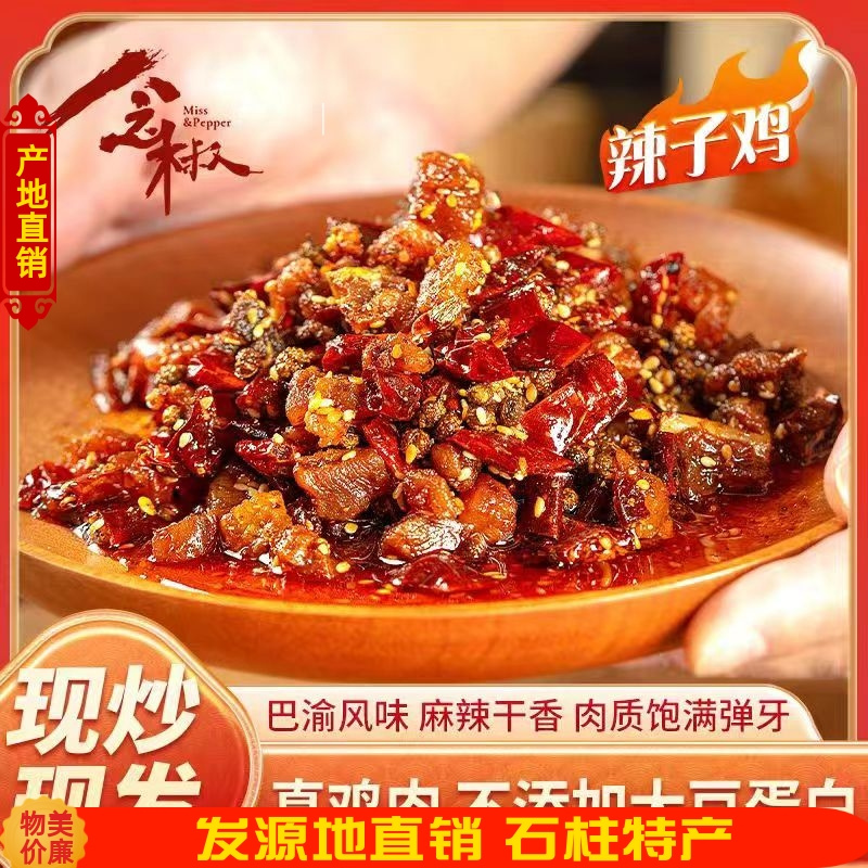 石柱特产念椒现炒辣子鸡风味休闲零食即食冷吃私房菜麻辣鸡170克