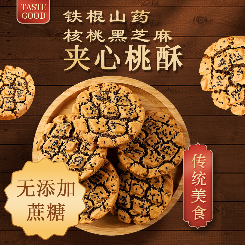 无蔗糖铁棍山药黑芝麻核桃夹心桃酥网红零食整箱酥香不腻传统糕点