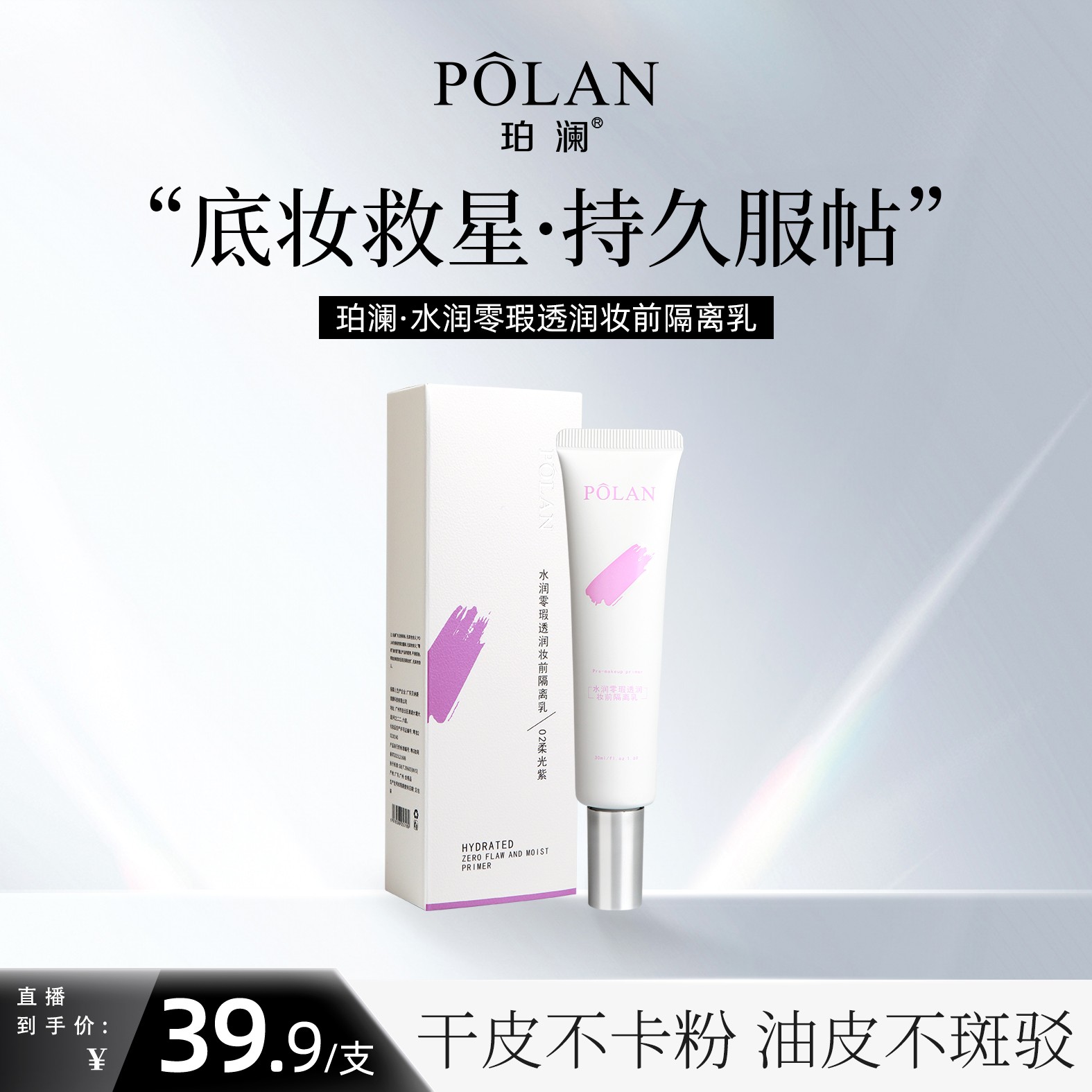 珀澜水润零瑕妆前隔离乳提亮修饰素颜霜女生必备化妆品甜妹淡妆
