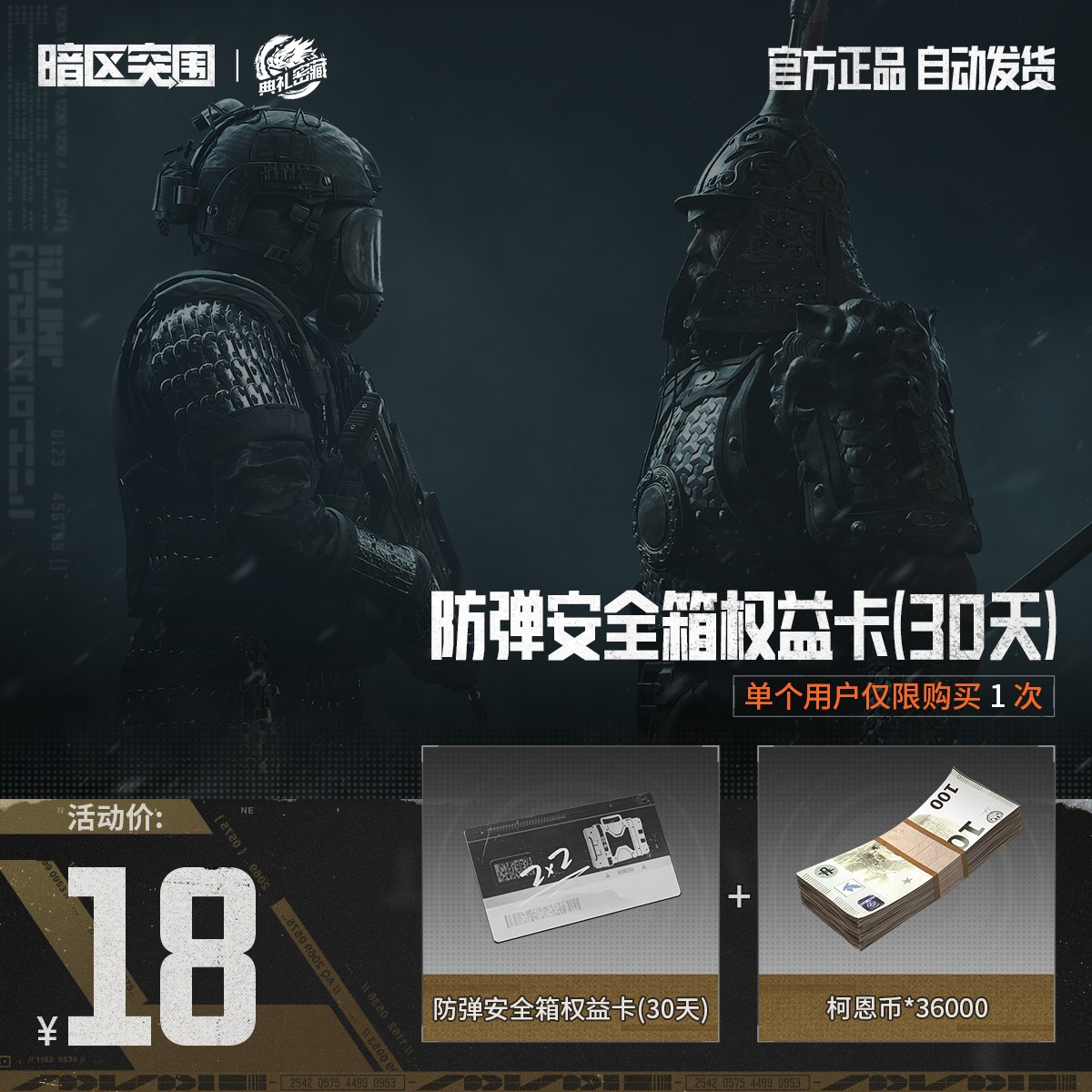 防弹安全箱权益卡(30天)【暗区突围官方授权】