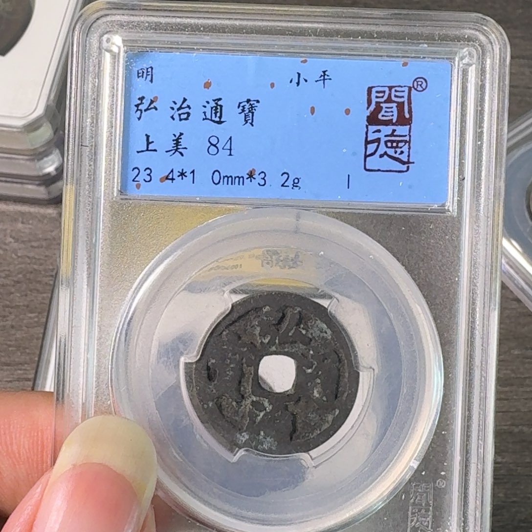 铜A闻博文化弘治通宝
