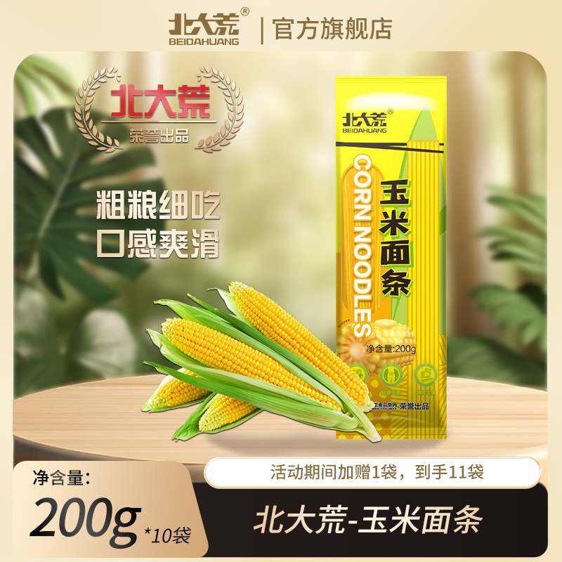 【北大荒食品】玉米干面条11包装东北特产纯玉米面条200g/袋