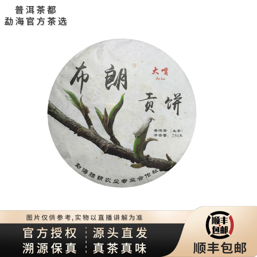 【普洱茶都官方茶选】2016年布朗贡饼古树生茶饼250g（3051） 7.20