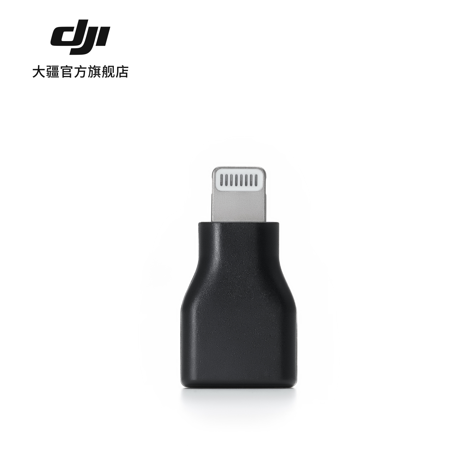 DJI/大疆DJI Mic系列手机版接收器转接头 (USB-C 至 Lightning)