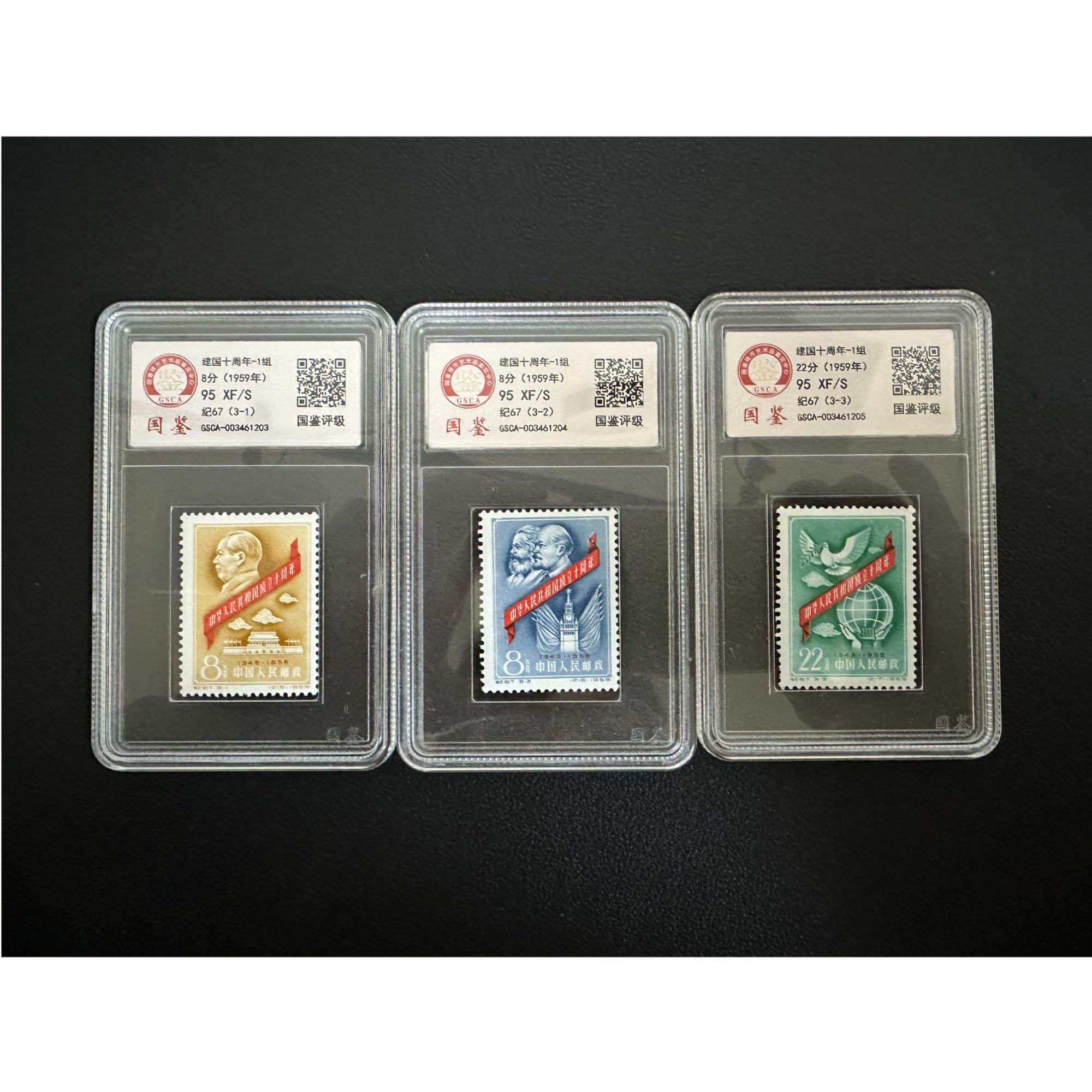 【邮钱】纪67 建国十周年-第一组 邮票