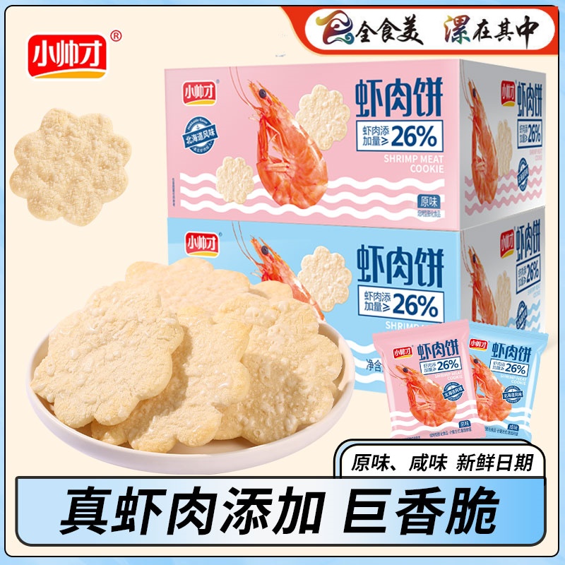 【小帅才】虾肉米饼非油炸更香脆虾鲜裹着米香能量满满营养休闲解馋