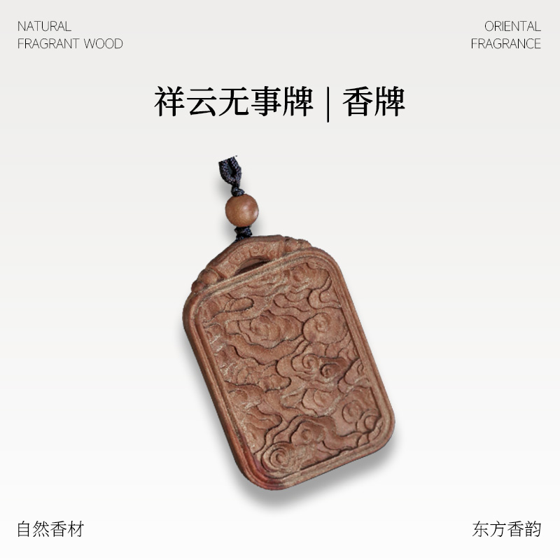 非金属木质吊坠 祥云无事牌檀香香牌男女同款日常可佩戴持久留香
