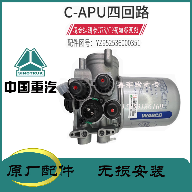 空气干燥器总成适用于重汽汕德卡G7S/C9/豪瀚YZ952536000351
