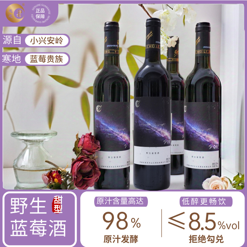 ZZ/忠芝2箱【7799娘家人专属】野生蓝莓酒星空订制甜型750ml*4瓶/箱
