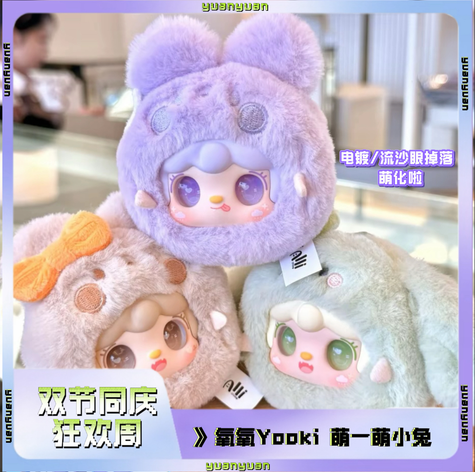 【萌新】Yooki氧氧萌一萌小兔毛绒盲盒玩偶公仔包包挂件礼物